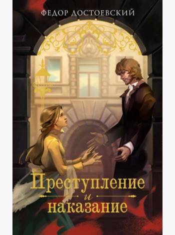 Преступление и наказание