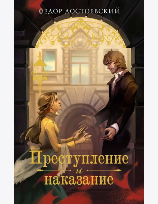 Преступление и наказание