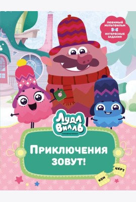 Лудлвилль. Приключения зовут!