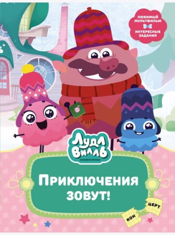 Лудлвилль. Приключения зовут!