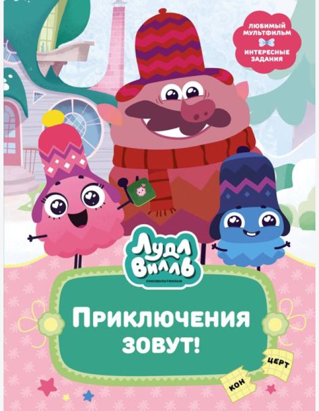 Лудлвилль. Приключения зовут!