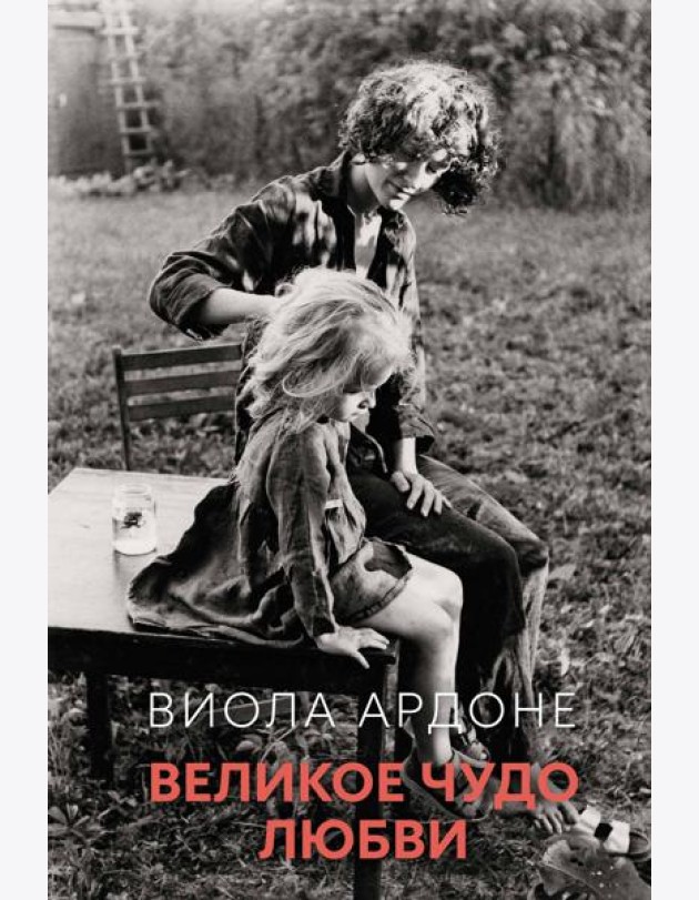 Великое чудо любви