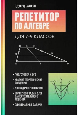 Репетитор по алгебре для 7-9 классов. 6-е изд