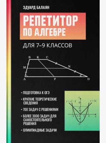 Репетитор по алгебре для 7-9 классов. 6-е изд