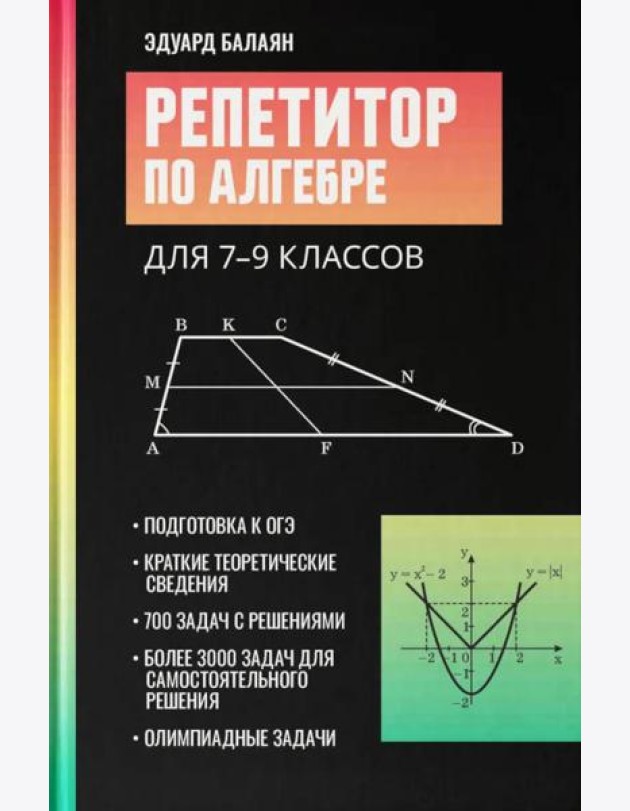 Репетитор по алгебре для 7-9 классов. 6-е изд