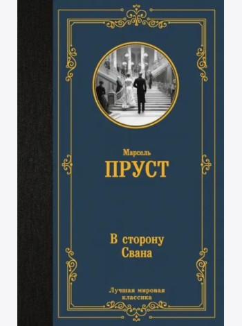 В сторону Свана