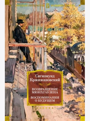 Возвращение Мюнхгаузена. Воспоминания о будущем