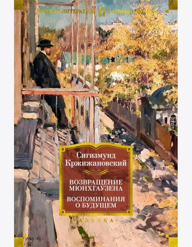 Возвращение Мюнхгаузена. Воспоминания о будущем
