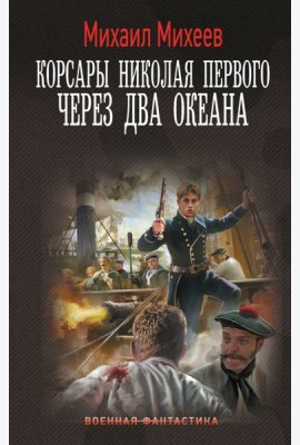 Корсары Николая Первого. Через два океана: роман