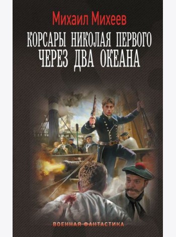 Корсары Николая Первого. Через два океана: роман