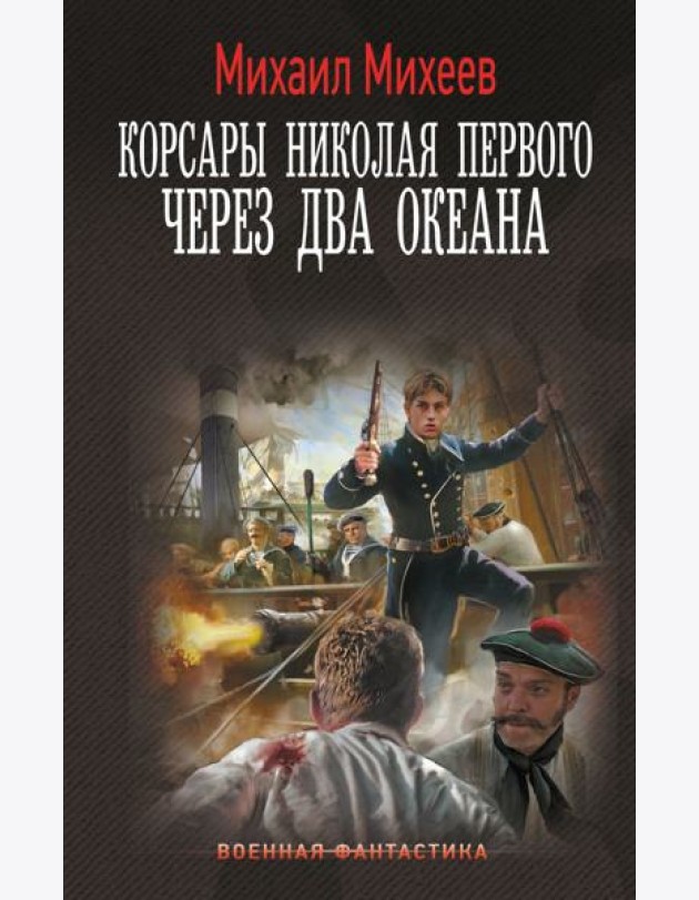 Корсары Николая Первого. Через два океана: роман