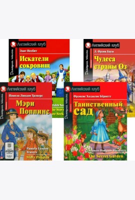 Мэри Поппинс. Таинственный сад. Искатели сокровищ. Чудеса страны Оз. (комплект из 4-х книг). Книги на англ.языке