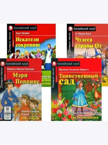Мэри Поппинс. Таинственный сад. Искатели сокровищ. Чудеса страны Оз. (комплект из 4-х книг). Книги на англ.языке