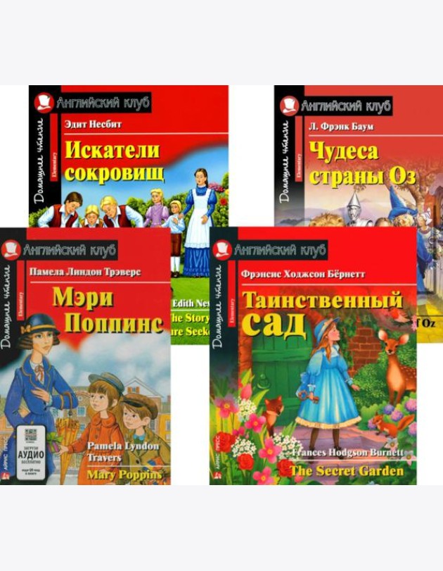 Мэри Поппинс. Таинственный сад. Искатели сокровищ. Чудеса страны Оз. (комплект из 4-х книг). Книги на англ.языке