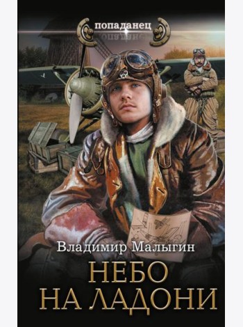 Небо в кармане!: Небо на ладони: роман
