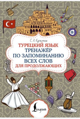 Турецкий язык. Тренажер по запоминанию всех слов для продолжающих