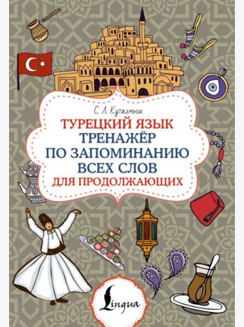 Турецкий язык. Тренажер по запоминанию всех слов для продолжающих