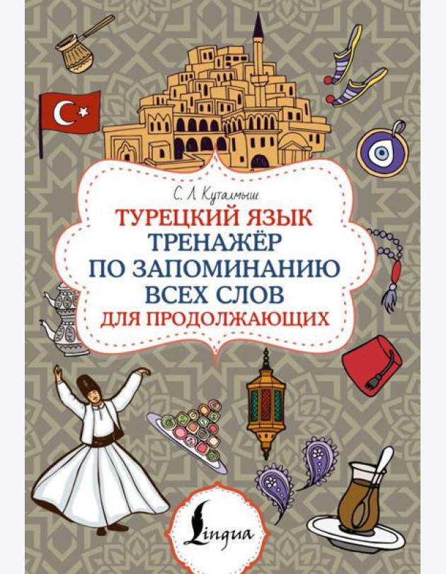 Турецкий язык. Тренажер по запоминанию всех слов для продолжающих