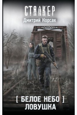 Белое небо. Ловушка: фантастический роман