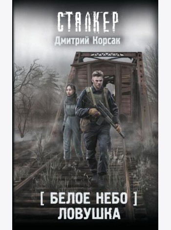 Белое небо. Ловушка: фантастический роман