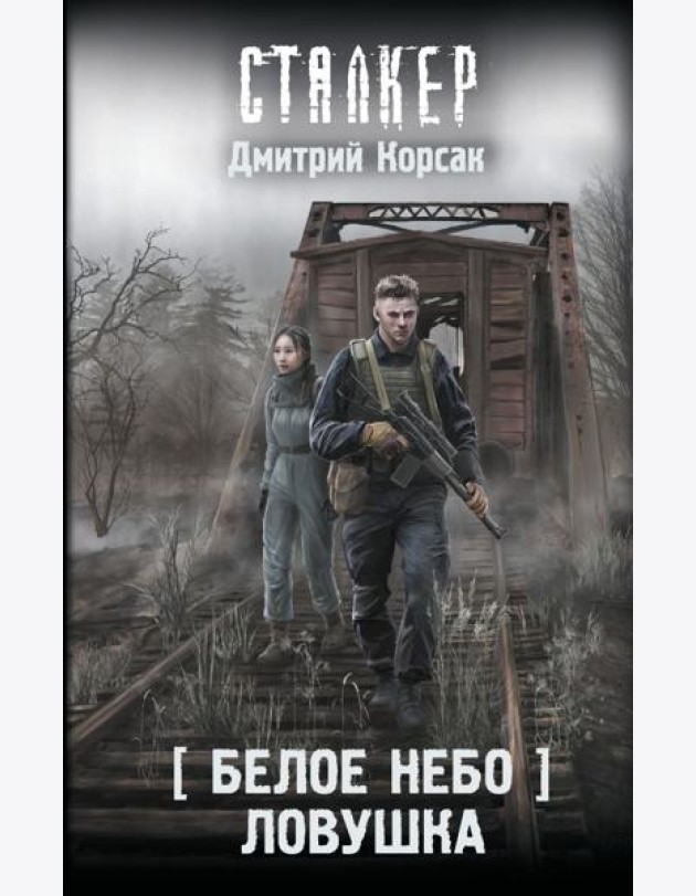 Белое небо. Ловушка: фантастический роман