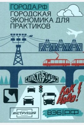 Города.РФ. Городская экономика для практиков