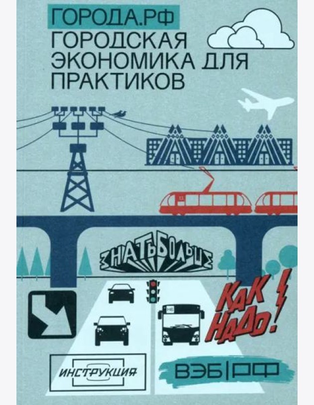 Города.РФ. Городская экономика для практиков