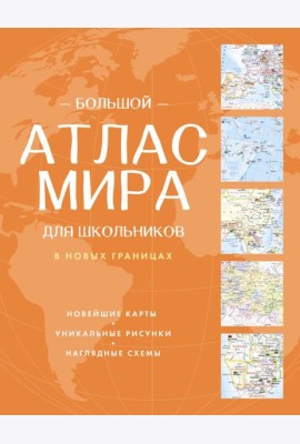 Большой атлас мира для школьников ( в новых границах ). 12-е изд., испр.и доп