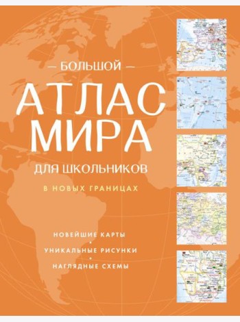 Большой атлас мира для школьников ( в новых границах ). 12-е изд., испр.и доп