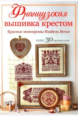 Французская вышивка крестом: Красные монохромы Изабель Вотье