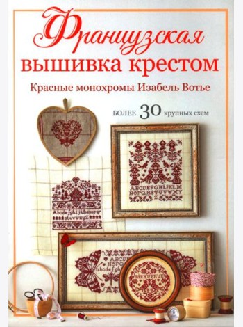 Французская вышивка крестом: Красные монохромы Изабель Вотье
