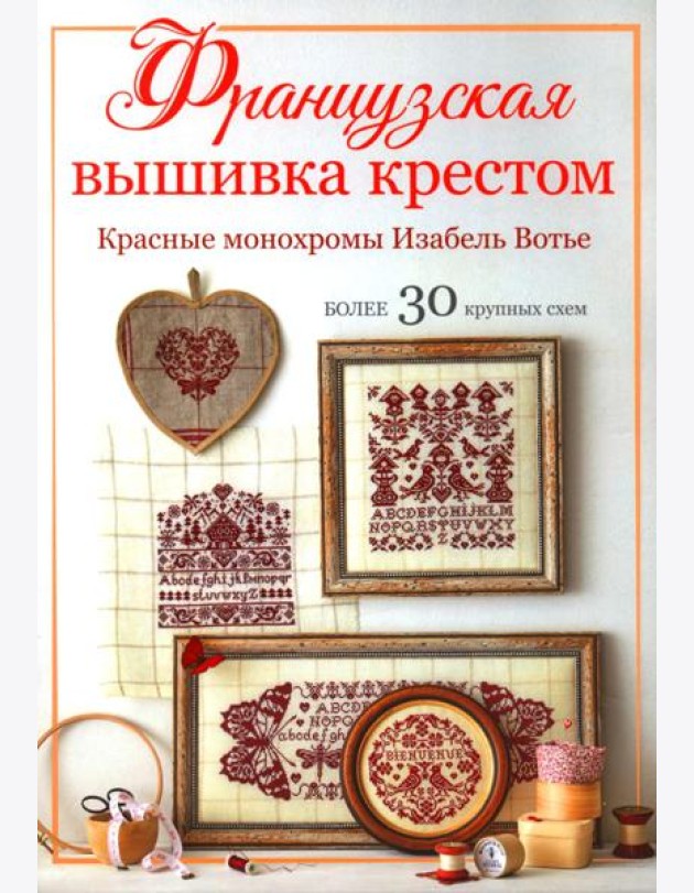 Французская вышивка крестом: Красные монохромы Изабель Вотье