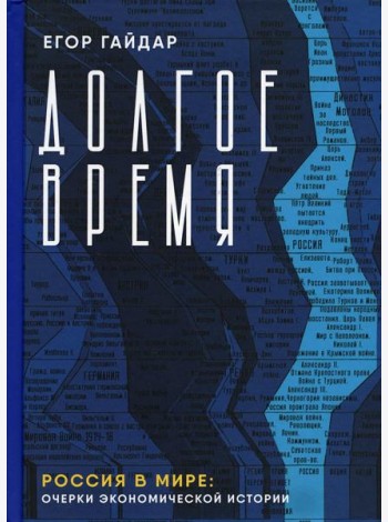 Долгое время. Россия в мире: очерки экономической истории