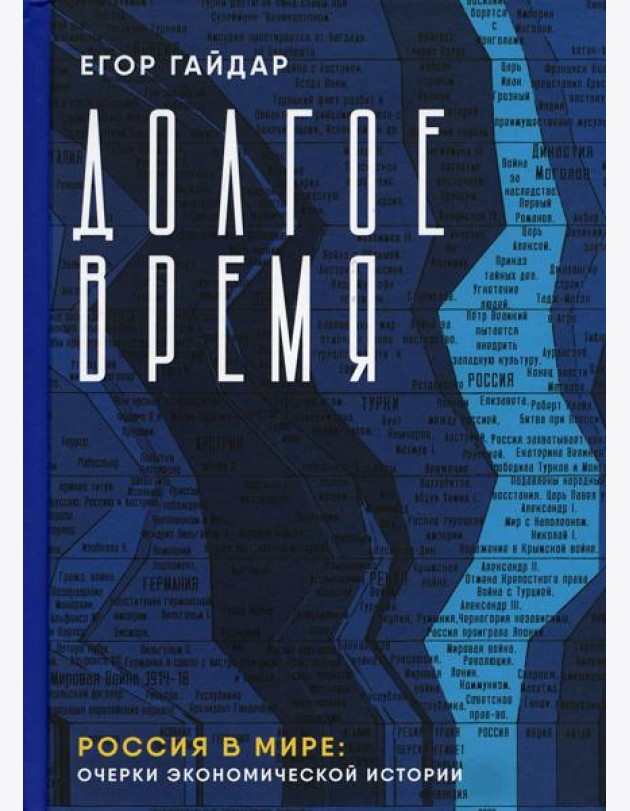 Долгое время. Россия в мире: очерки экономической истории