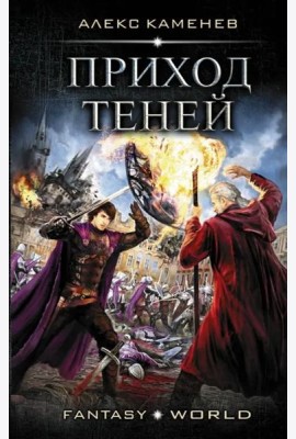 Приход Теней