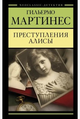 Преступления Алисы