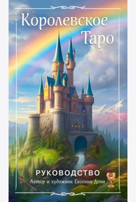 Королевское Таро. 78 карт (руководство по QR-коду)