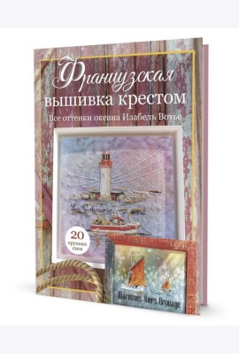 Французская вышивка крестом. Все оттенки океана Изабель Вотье: 20 крупных схем (розовая)