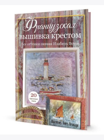 Французская вышивка крестом. Все оттенки океана Изабель Вотье: 20 крупных схем (розовая)