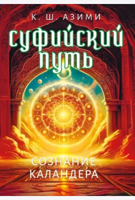 Суфийский путь. Сознание Каландера