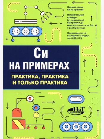 Си на примерах. Практика. практика и только практика