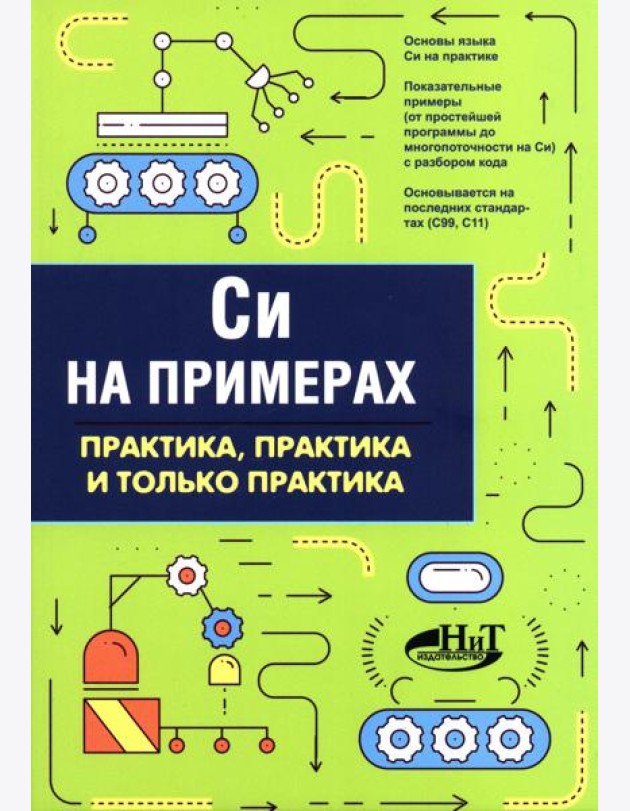 Си на примерах. Практика. практика и только практика
