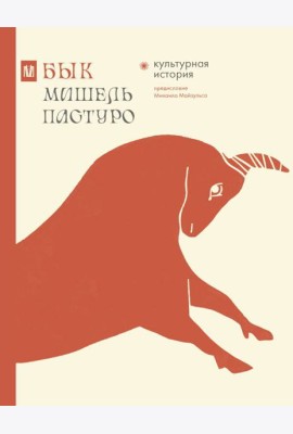 Бык. Культурная история