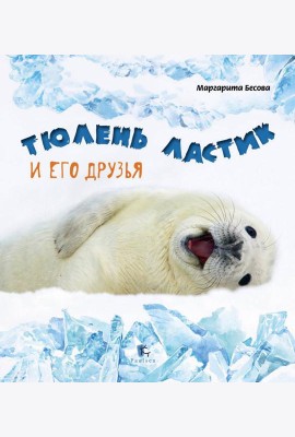 Тюлень Ластик и его друзья