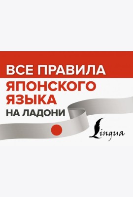 Все правила японского языка на ладони