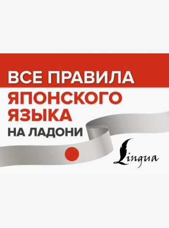 Все правила японского языка на ладони