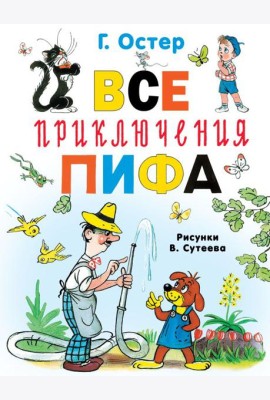 Все приключения Пифа