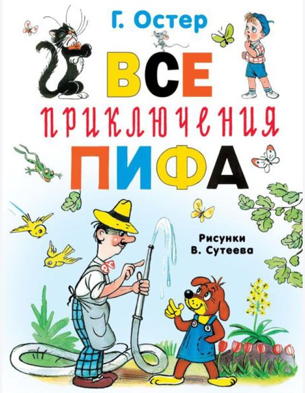 Все приключения Пифа