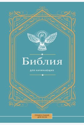 Библия для начинающих
