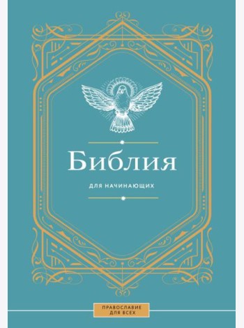 Библия для начинающих